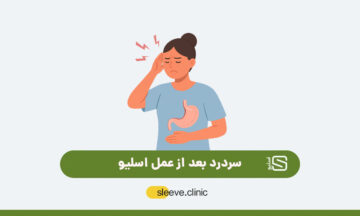 سردرد بعد از عمل اسلیو