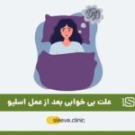 علت بی خوابی بعد از عمل اسلیو