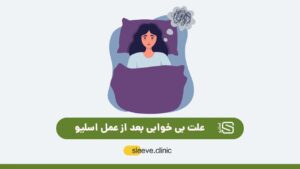 علت بی خوابی بعد از عمل اسلیو