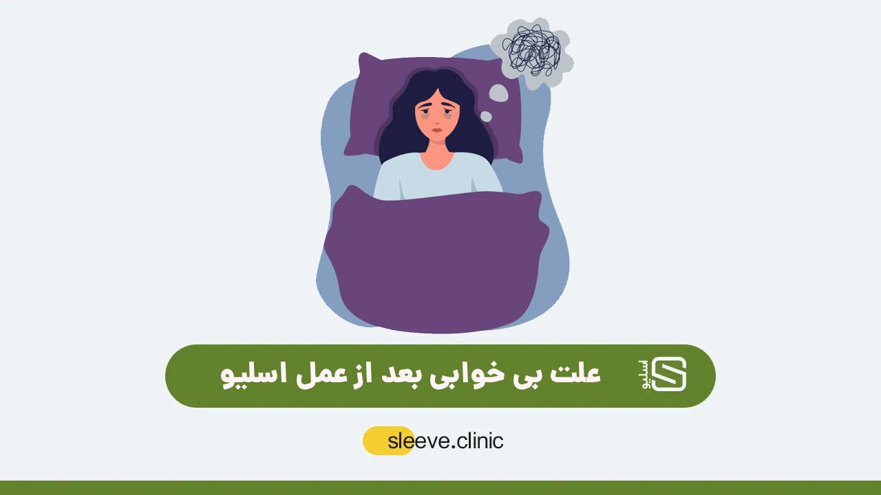 علت بی خوابی بعد از عمل اسلیو