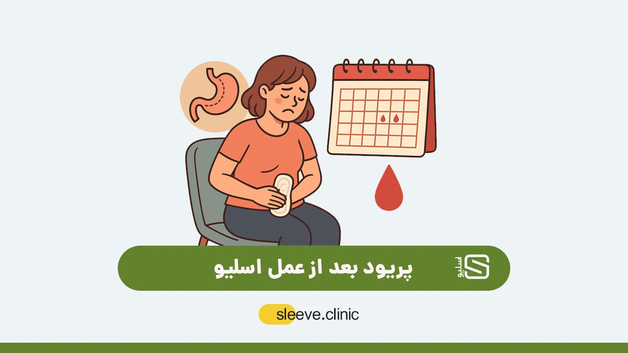 پریود بعد از عمل اسلیو