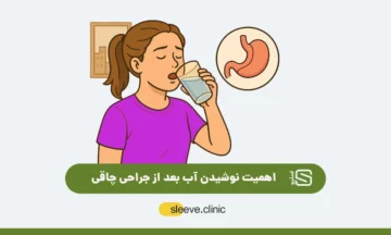 اهمیت نوشیدن آب بعد از جراحی چاقی