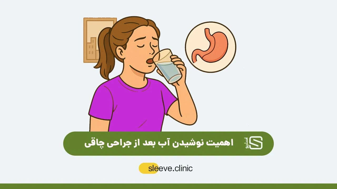 اهمیت نوشیدن آب بعد از جراحی چاقی