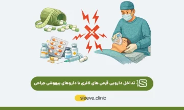 تداخل دارویی قرص های لاغری با داروهای بیهوشی جراحی