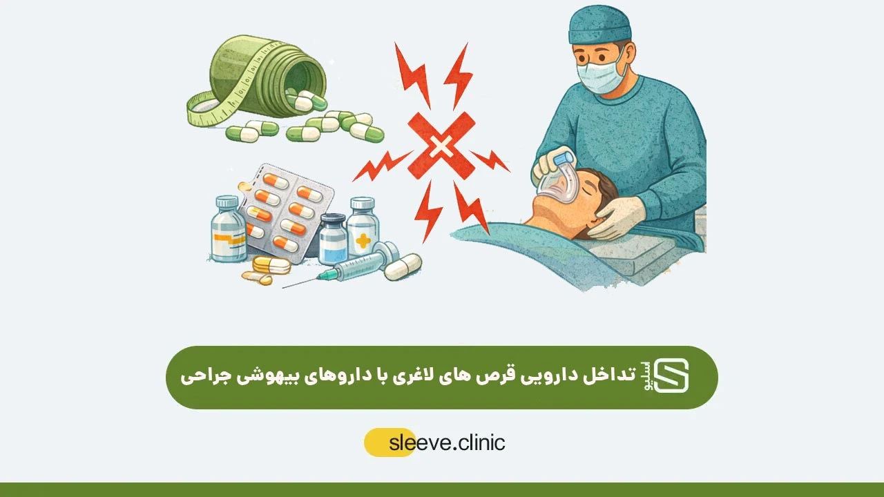 تداخل دارویی قرص های لاغری با داروهای بیهوشی جراحی