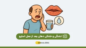تشنگی و خشکی دهان بعد از عمل اسلیو