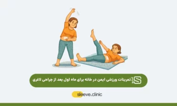 تمرینات ورزشی ایمن در خانه برای ماه اول بعد از جراحی لاغری