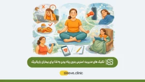 تکنیک‌های مدیریت استرس بدون پناه بردن به غذا برای بیماران باریاتریک