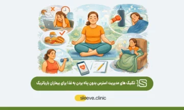 تکنیک‌های مدیریت استرس بدون پناه بردن به غذا برای بیماران باریاتریک