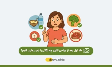 ماه اول بعد از جراحی لاغری چه نکاتی را باید رعایت کنیم؟