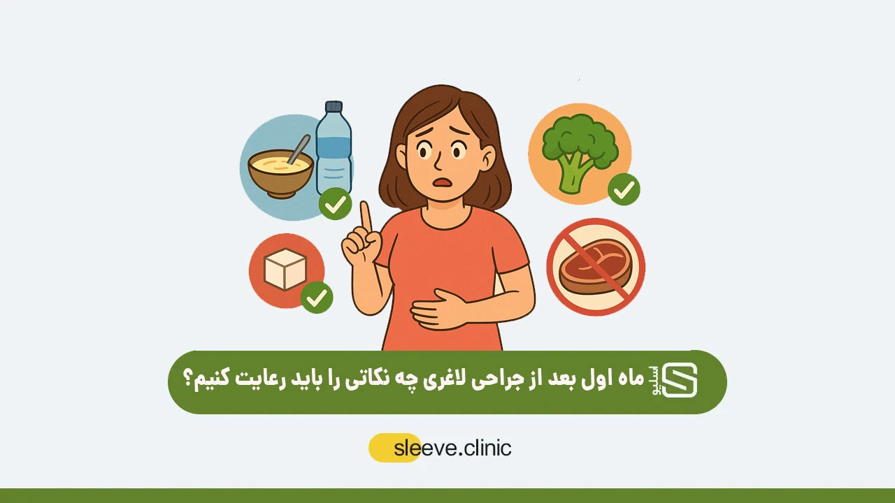 ماه اول بعد از جراحی لاغری چه نکاتی را باید رعایت کنیم؟