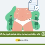 شرایط دریافت تاییدیه بیمه برای پرداخت هزینه عمل لاغری در سال 1405