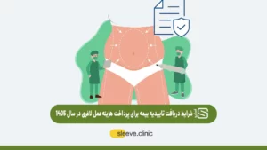 شرایط دریافت تاییدیه بیمه برای پرداخت هزینه عمل لاغری در سال 1405