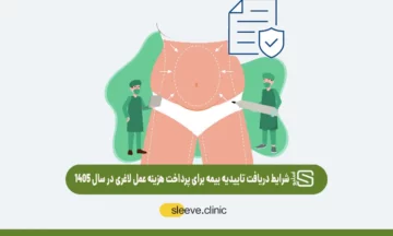 شرایط دریافت تاییدیه بیمه برای پرداخت هزینه عمل لاغری در سال 1405