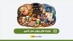 هزینه‌ های پنهان عمل لاغری