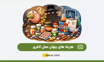 هزینه‌ های پنهان عمل لاغری