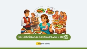 چطور در مهمانی ها و رستوران ها بعد از عمل اسلیو غذا سفارش دهیم؟
