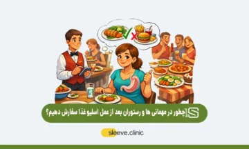 چطور در مهمانی ها و رستوران ها بعد از عمل اسلیو غذا سفارش دهیم؟
