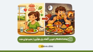 تکنیک (Mindful Eating) یا خوردن آگاهانه برای جلوگیری از حجیم خواری مجدد