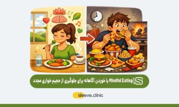 تکنیک (Mindful Eating) یا خوردن آگاهانه برای جلوگیری از حجیم خواری مجدد