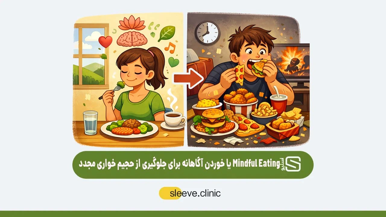 تکنیک (Mindful Eating) یا خوردن آگاهانه برای جلوگیری از حجیم خواری مجدد